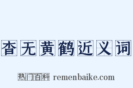 杳无黄鹤近义词是什么意思的图片